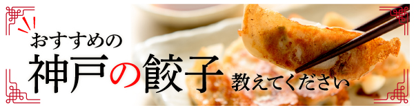おすすめの神戸の餃子屋さんを教えてください