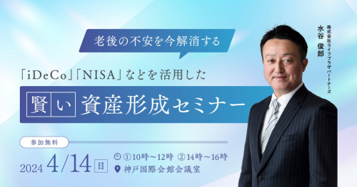神戸国際会館で「iDeCo NISAなどを活用した賢い資産形成セミナー」開催　神戸市