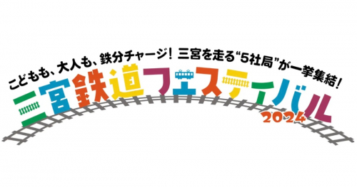 神戸阪急で「三宮鉄道フェスティバル2024」開催　神戸市
