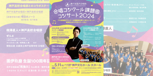 神戸文化ホール「合唱コンクール課題曲コンサート2024」神戸市