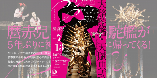 神戸文化ホール  大駱駝艦・天賦典式「クレイジーキャメル」 神戸市